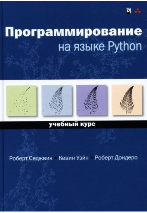 Програмування мовою Python: навчальний курс