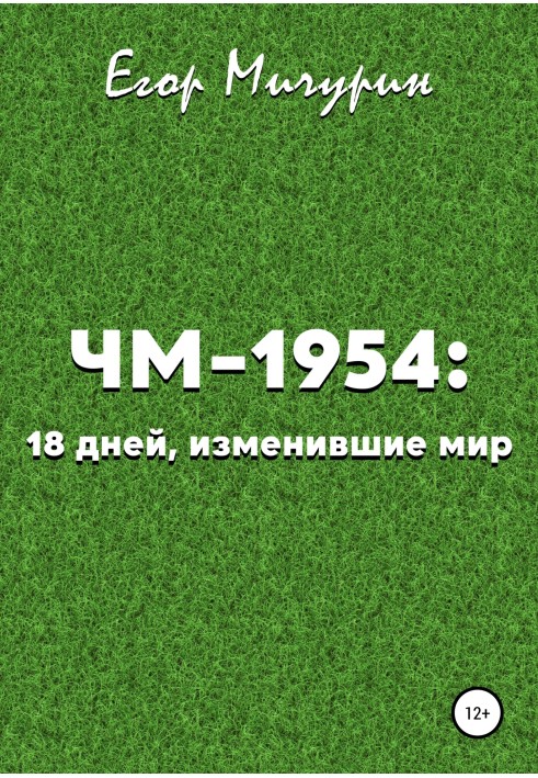 ЧС-1954: 18 днів, що змінили світ