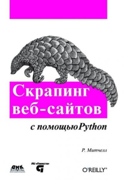 Скрапінг веб-сайтів за допомогою Python