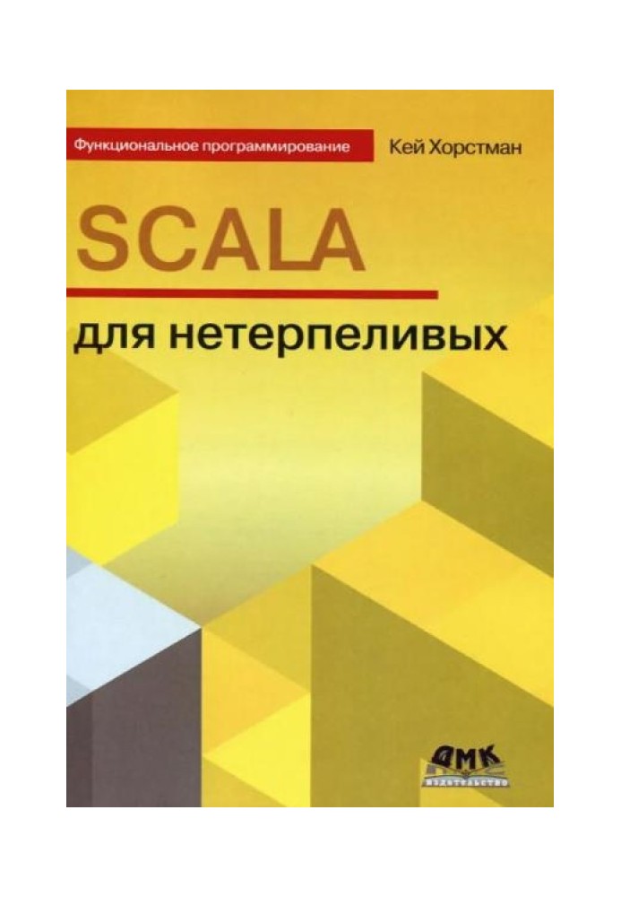 Scala для нетерпеливых.