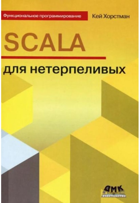 Scala для нетерпеливых.