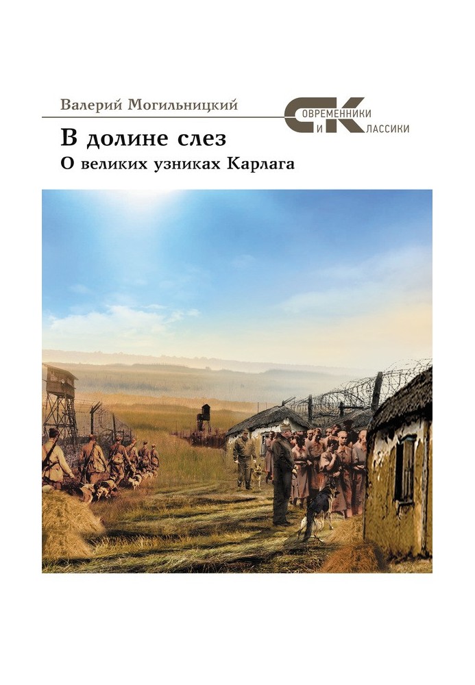 В долине слез. О великих узниках Карлага