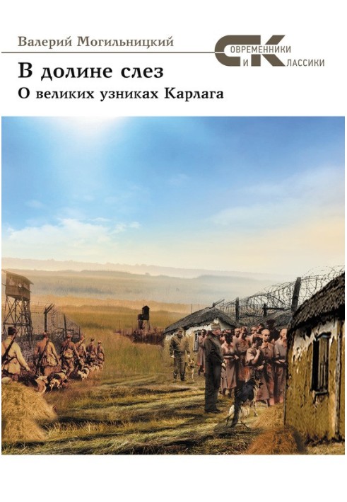 В долине слез. О великих узниках Карлага