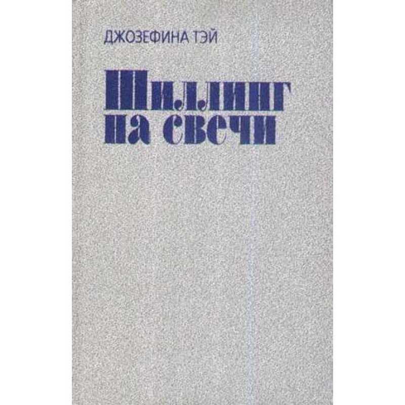 Шиллинг на свечи