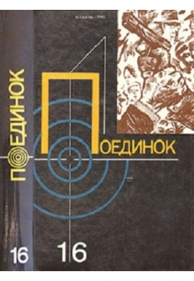 Поєдинок. Випуск 16