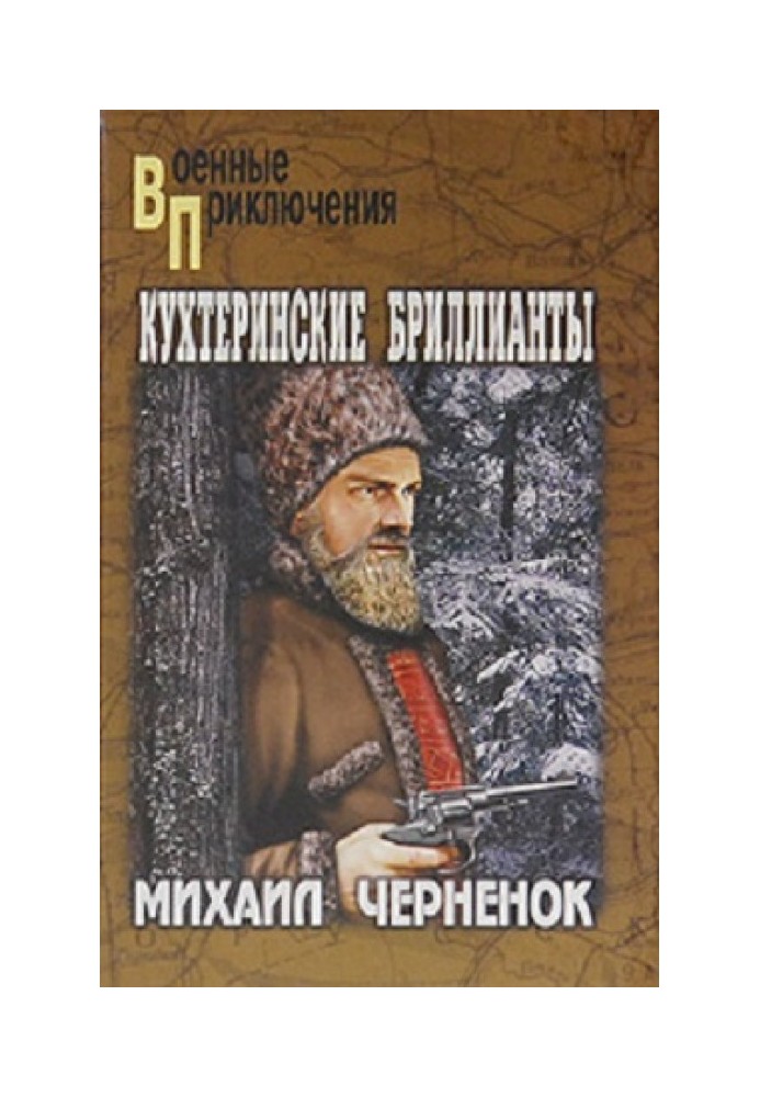 Кухтеринські діаманти. Шаманова гар