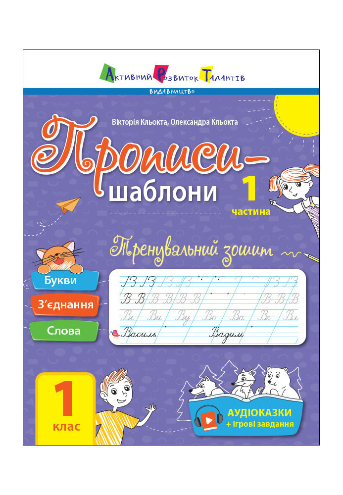 Тренувальний зошит. Прописи. 1 клас. 1 частина