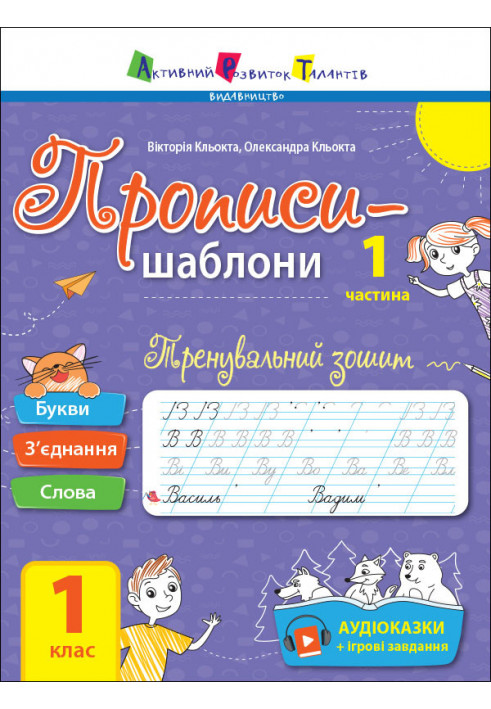 Тренувальний зошит. Прописи. 1 клас. 1 частина