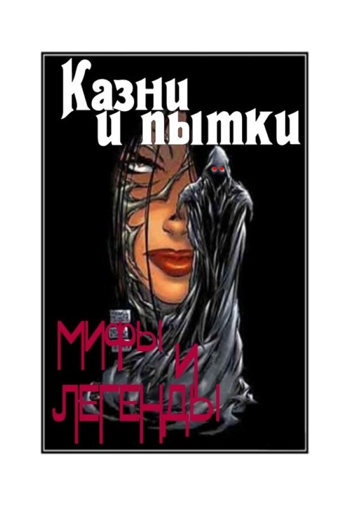 Казни и пытки. Мифы и легенды