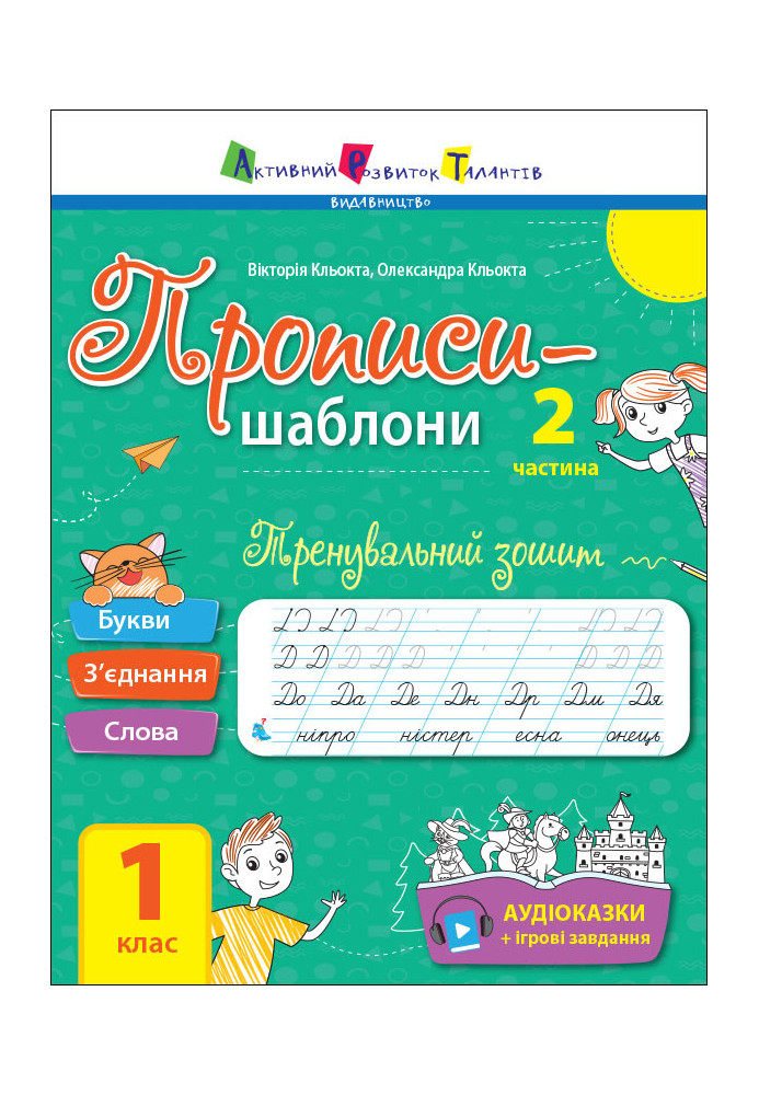 Тренувальний зошит. Прописи. 1 клас. 2 частина