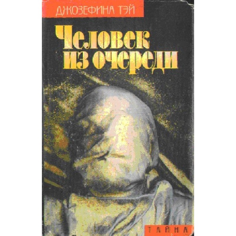 Человек из очереди