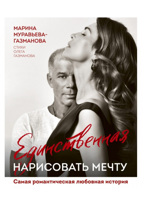 Единственная. Нарисовать мечту