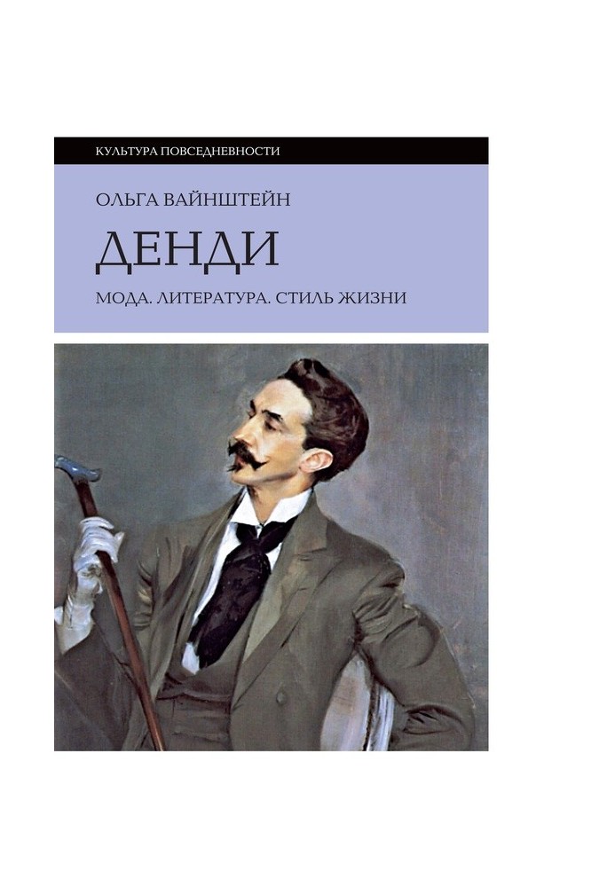 Денді: мода, література, стиль життя