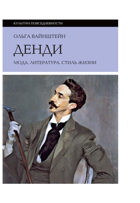 Денді: мода, література, стиль життя