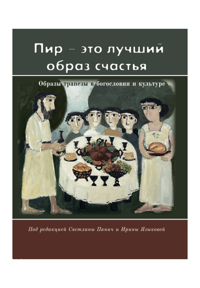 «Пир – это лучший образ счастья». Образы трапезы в богословии и культуре