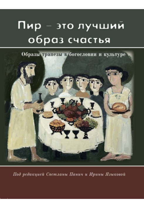 «Бенкет – це найкращий образ щастя». Образи трапези у богослов'ї та культурі