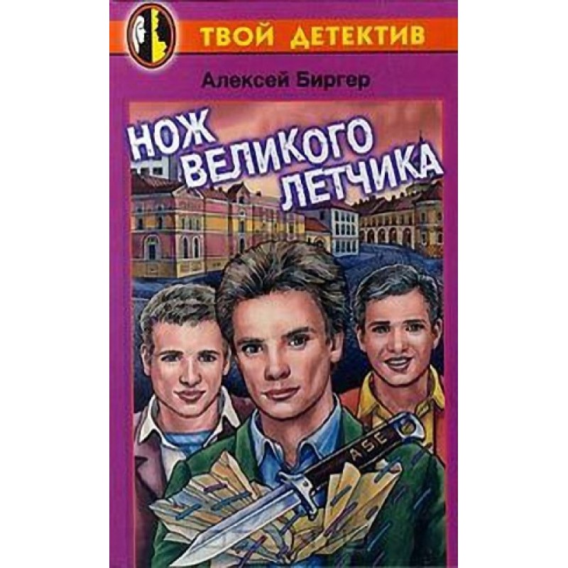 Ніж великого льотчика