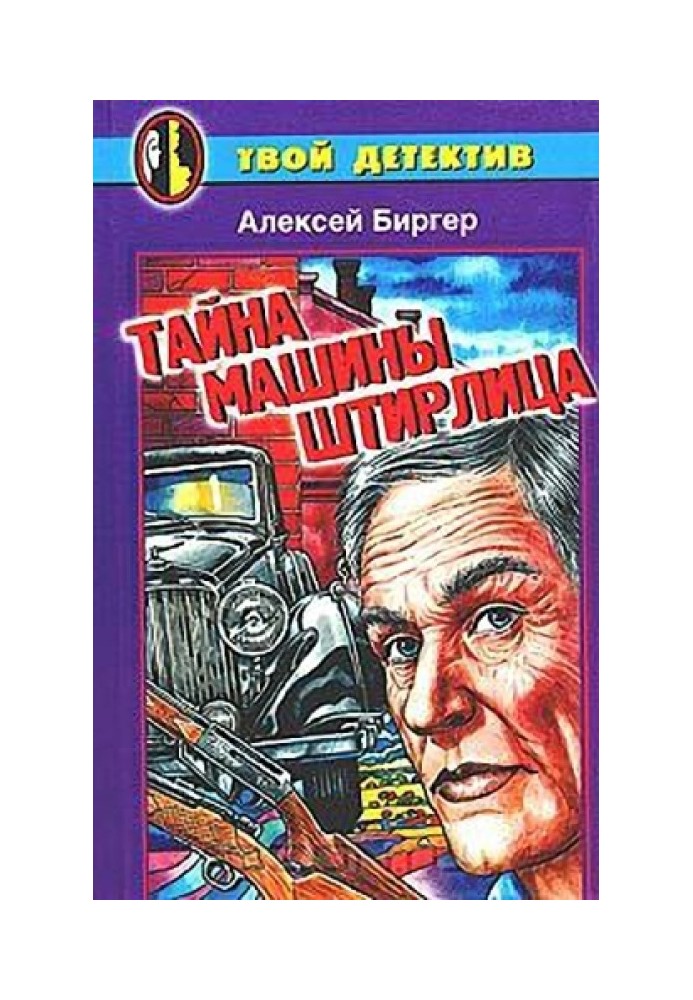 Тайна машины Штирлица