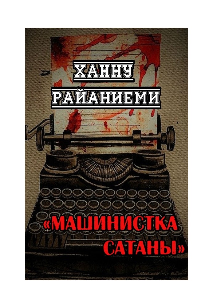 Машинистка сатаны