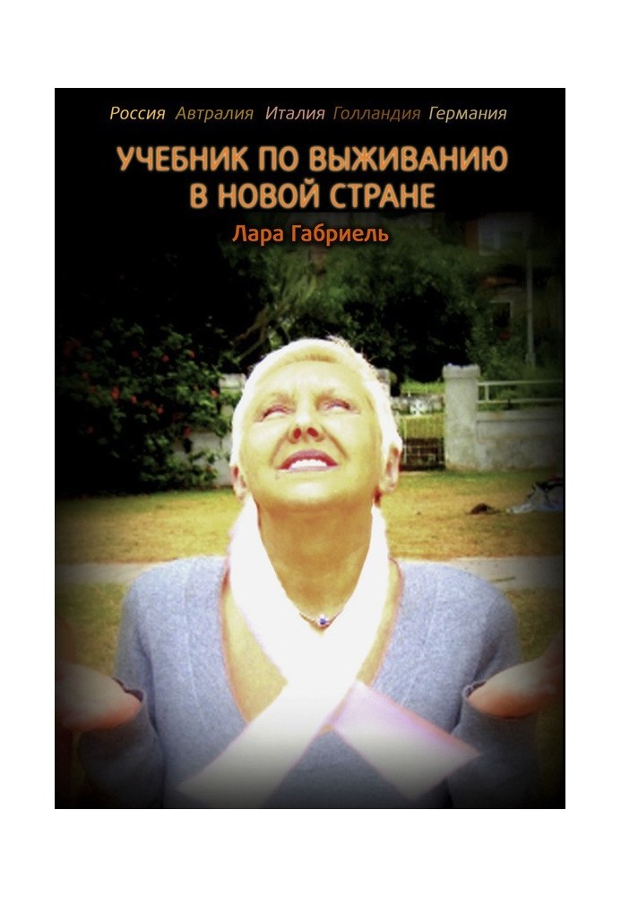 Підручник з виживання у новій країні