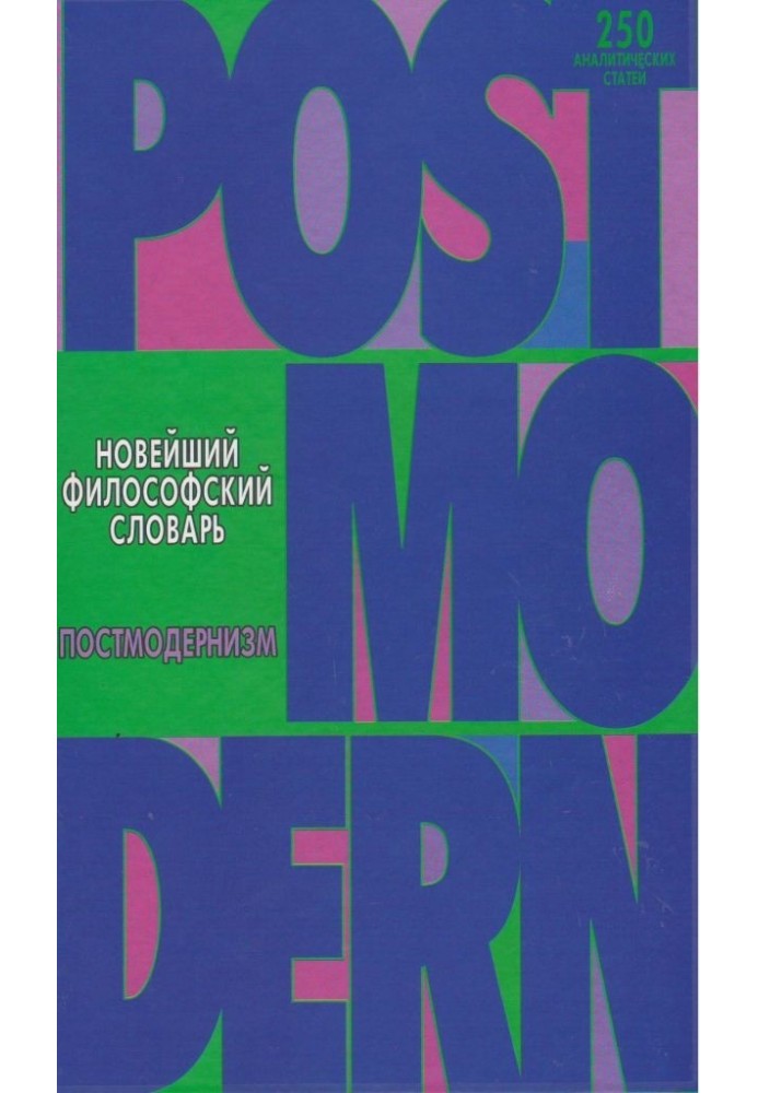 Новий філософський словник. Постмодернізм.