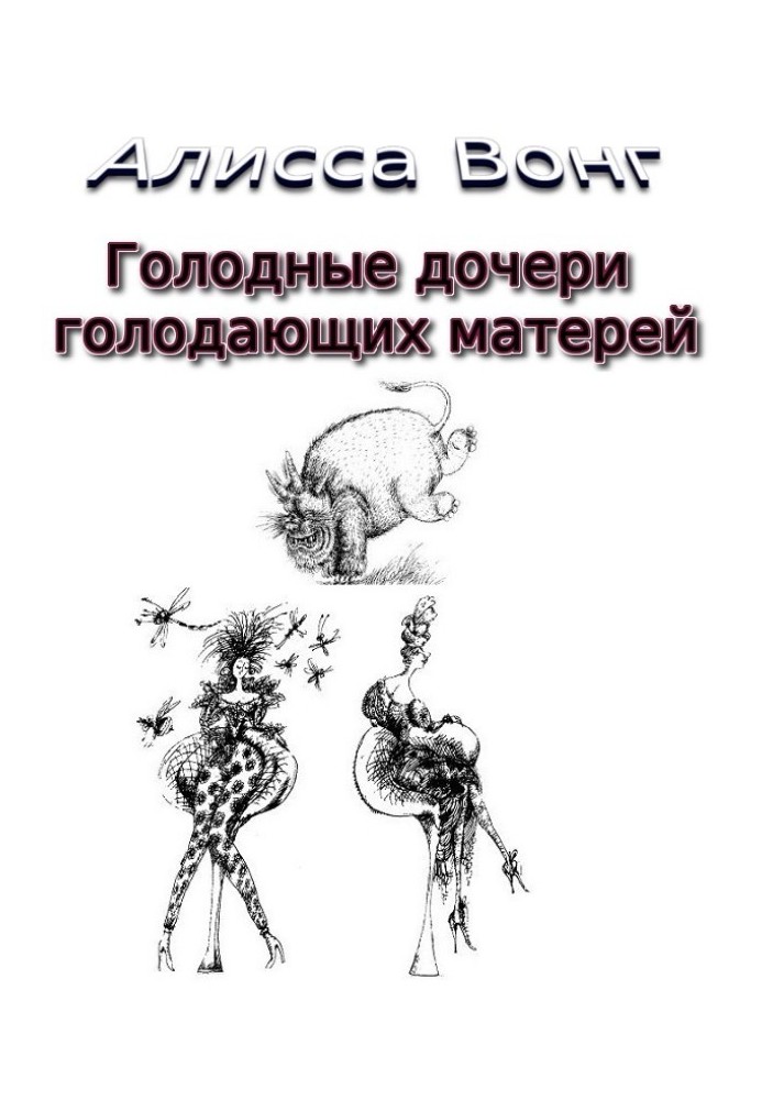 Голодні дочки голодуючих матерів