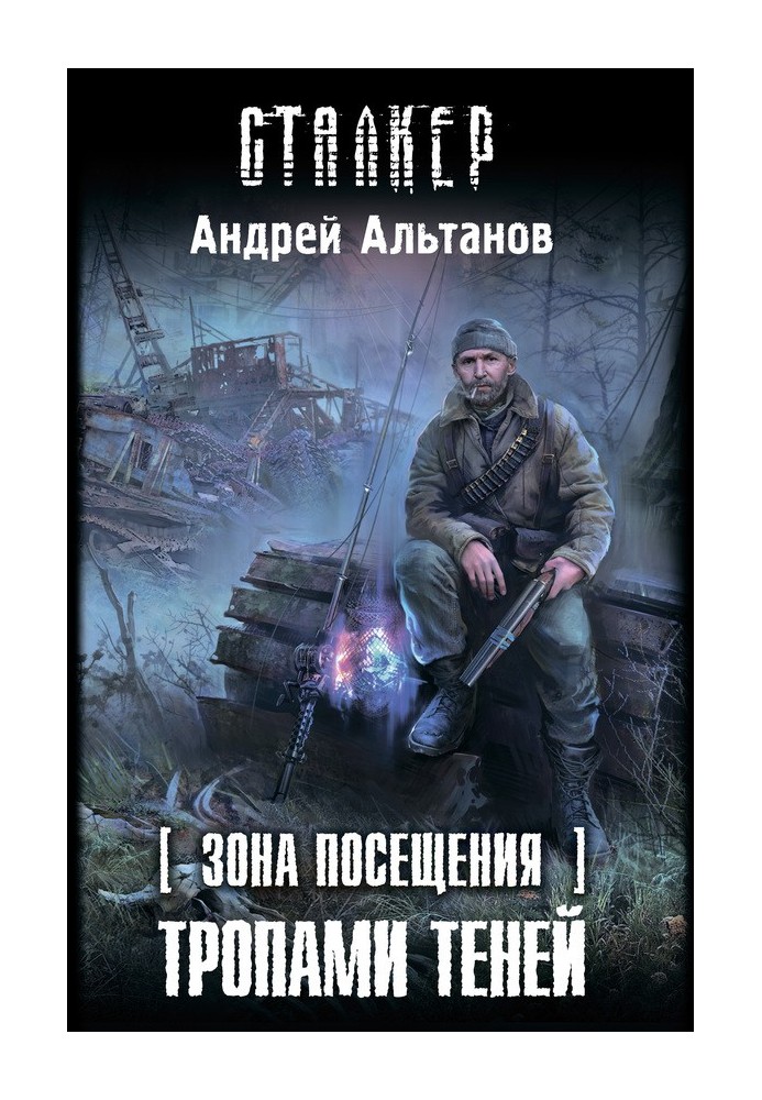 Зона відвідування. Стежками тіней