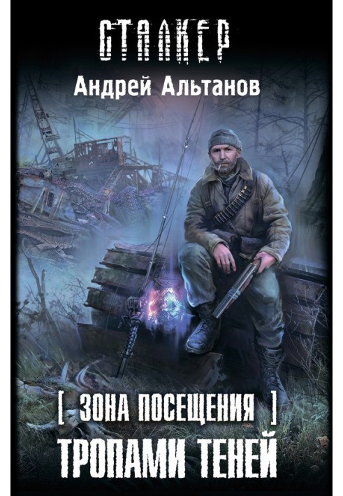 Зона відвідування. Стежками тіней