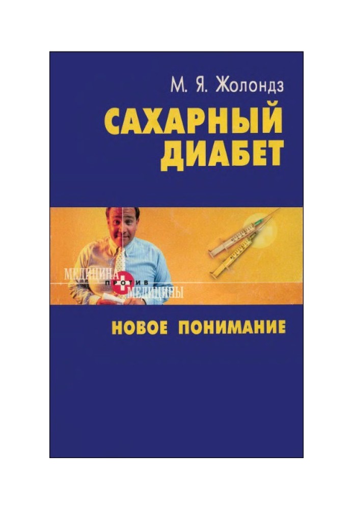 Сахарный диабет. Новое понимание