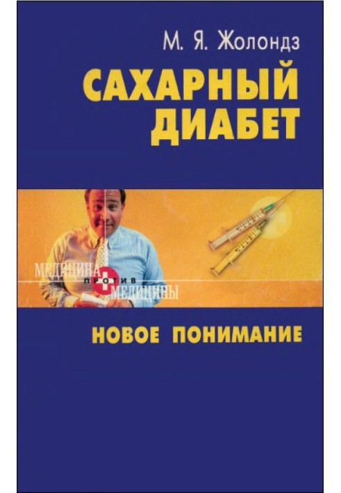 Сахарный диабет. Новое понимание