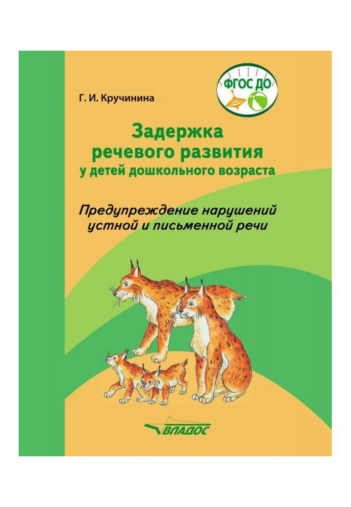 Задержка речевого развития у детей дошкольного возраста. Предупреждение нарушений устной и письменной речи