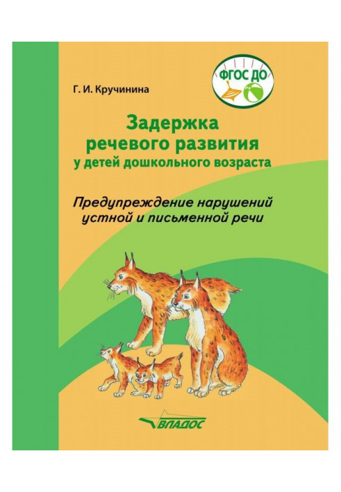 Задержка речевого развития у детей дошкольного возраста. Предупреждение нарушений устной и письменной речи