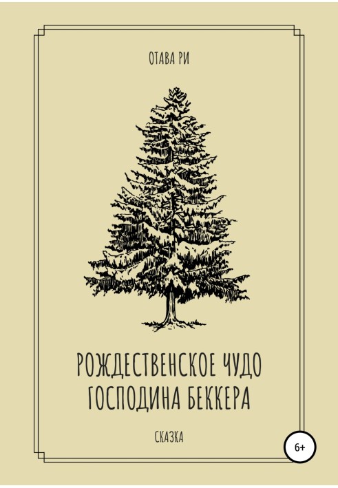 Різдвяне диво пана Беккера