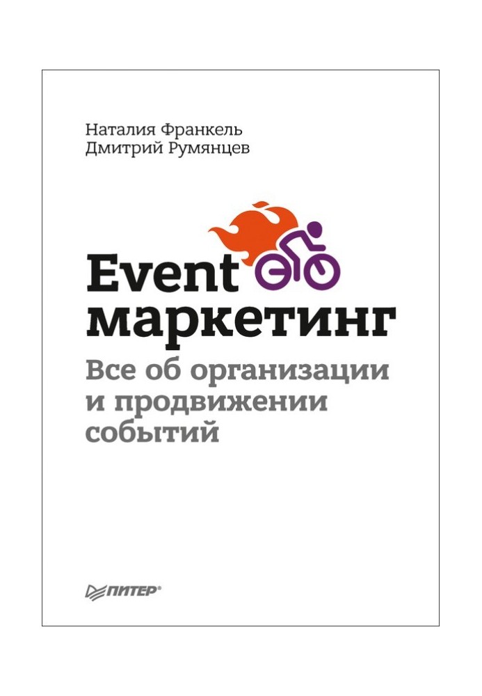 Event-маркетинг. Все об организации и продвижении событий