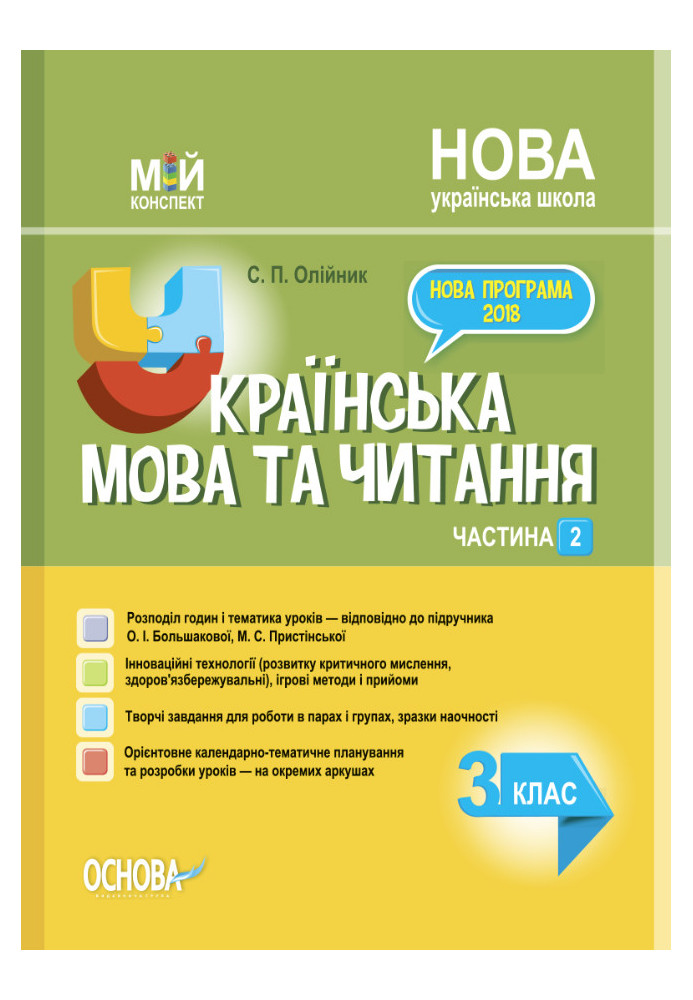 Ukrainian language. 3rd grade Part 2 (according to the textbook of O. I. Bolshakova, M. S. Prystinska). PSHM259