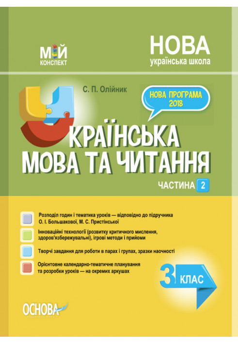 Українська мова. 3 клас. Частина 2 (за підручником О. І. Большакової, М. С. Пристінської). ПШМ259