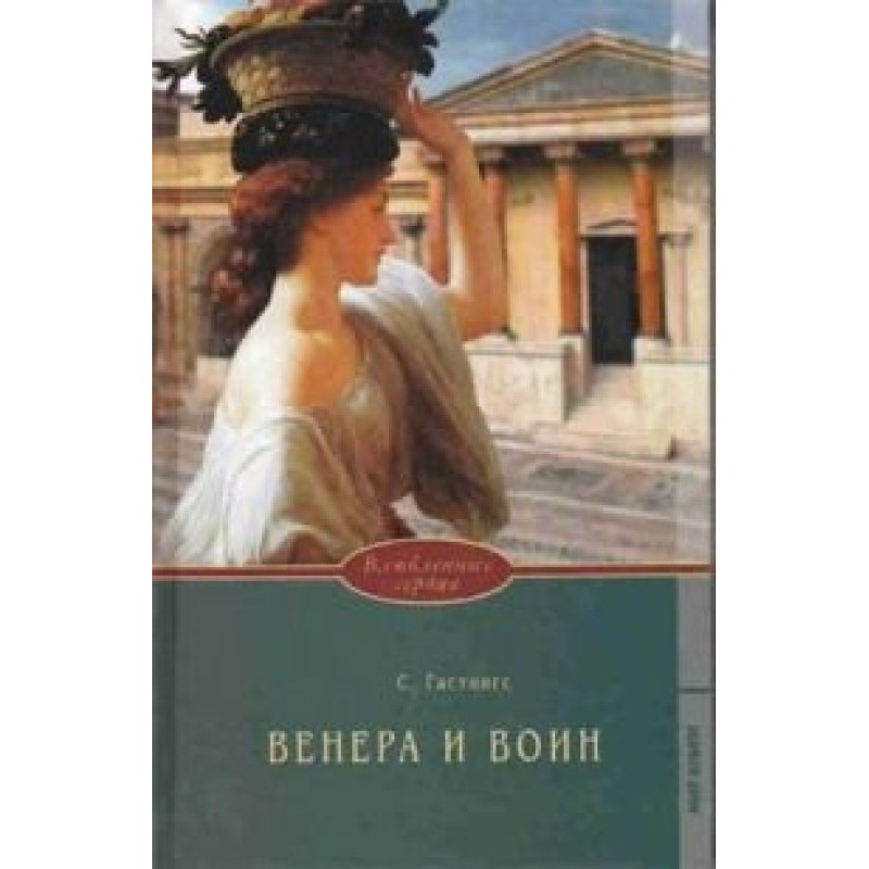 Venus and the warrior