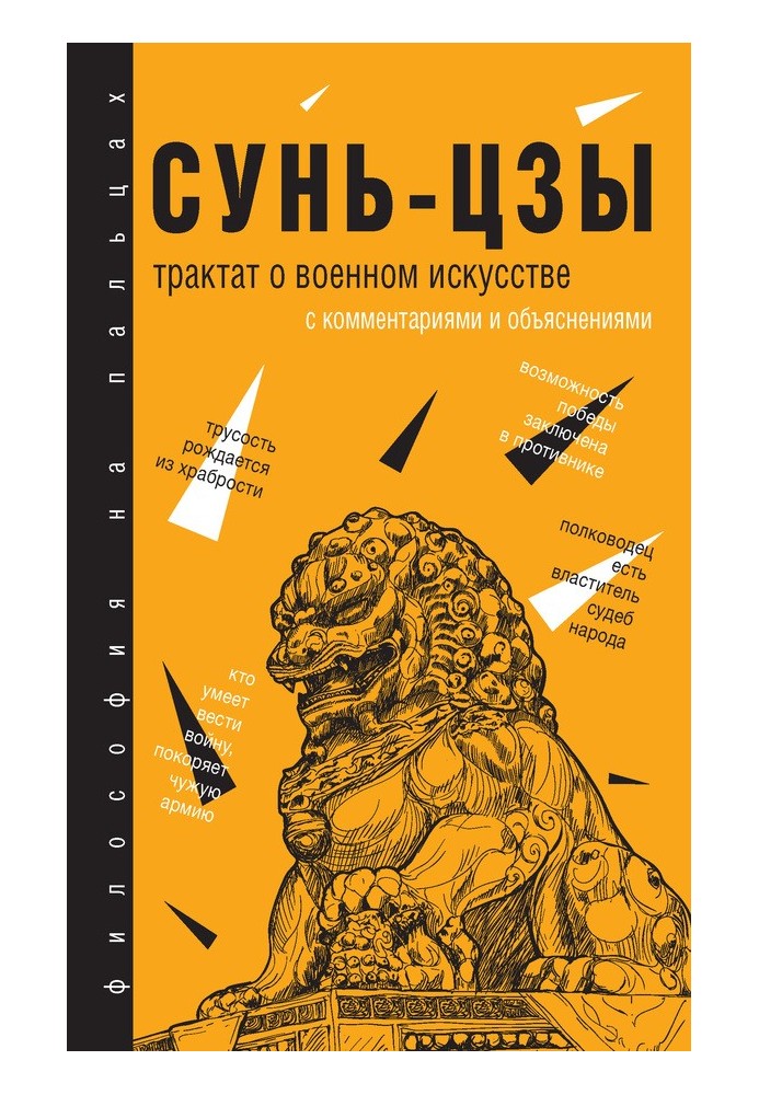 Трактат про військове мистецтво. З коментарями та поясненнями