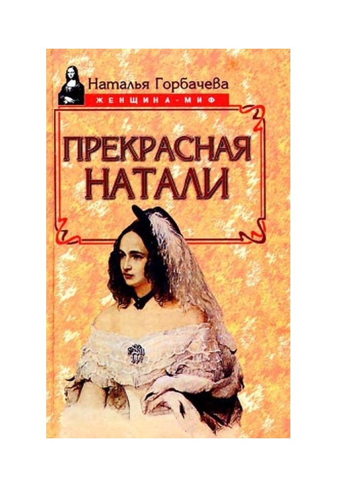 Прекрасная Натали