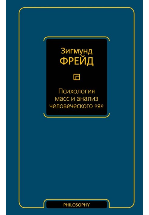 Психологія мас та аналіз людського «я»