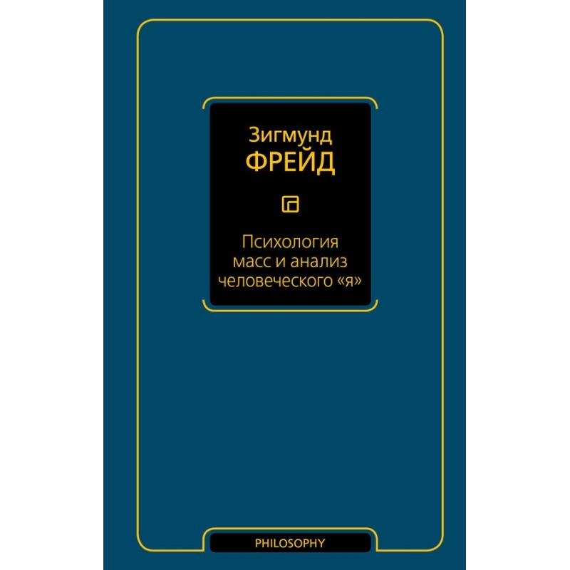 Психология масс и анализ...