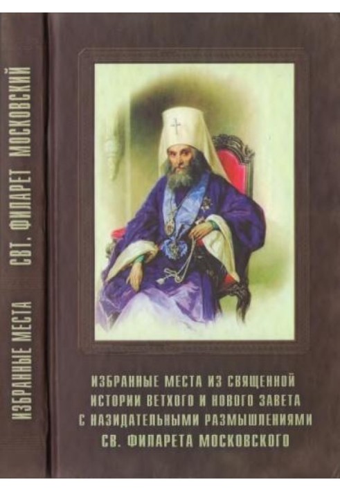 Избранные места из Священной истории Ветхого и Нового Завета с назидательными размышлениями