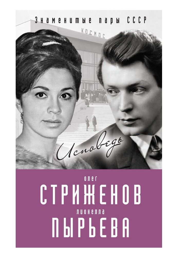 Oleg Strizhenov and Lionella Pyryeva. Confession