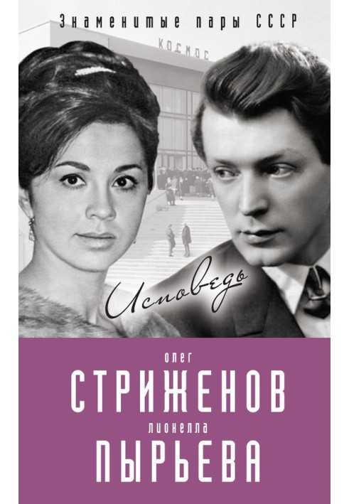 Oleg Strizhenov and Lionella Pyryeva. Confession