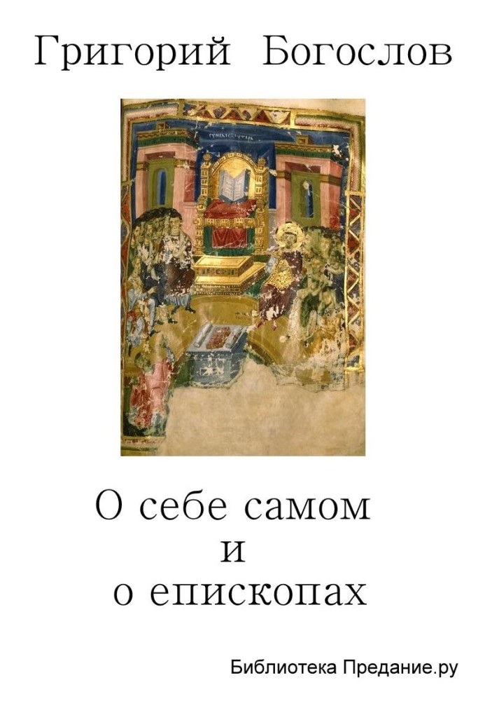 Про себе самого і про єпископів