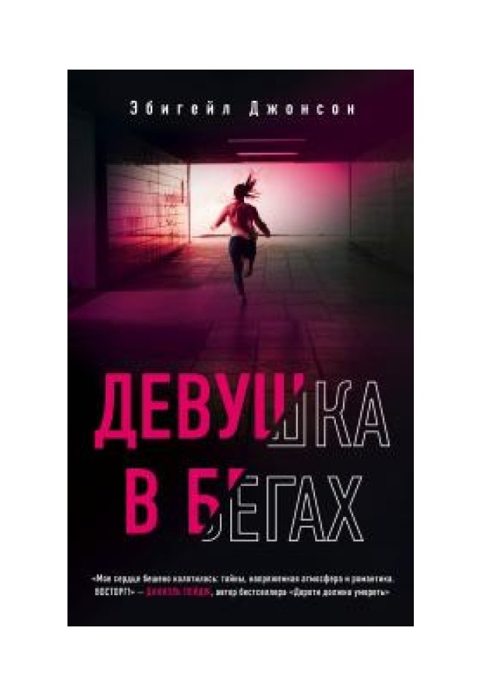 Девушка в бегах