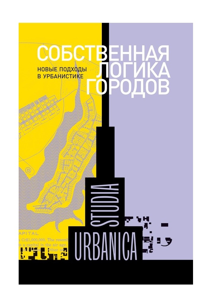 Собственная логика городов. Новые подходы в урбанистике