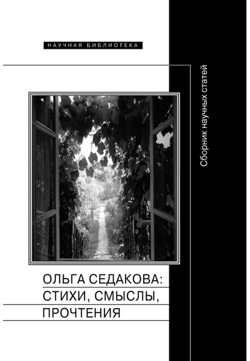 Ольга Седакова: вірші, смисли, прочитання. Збірник наукових статей