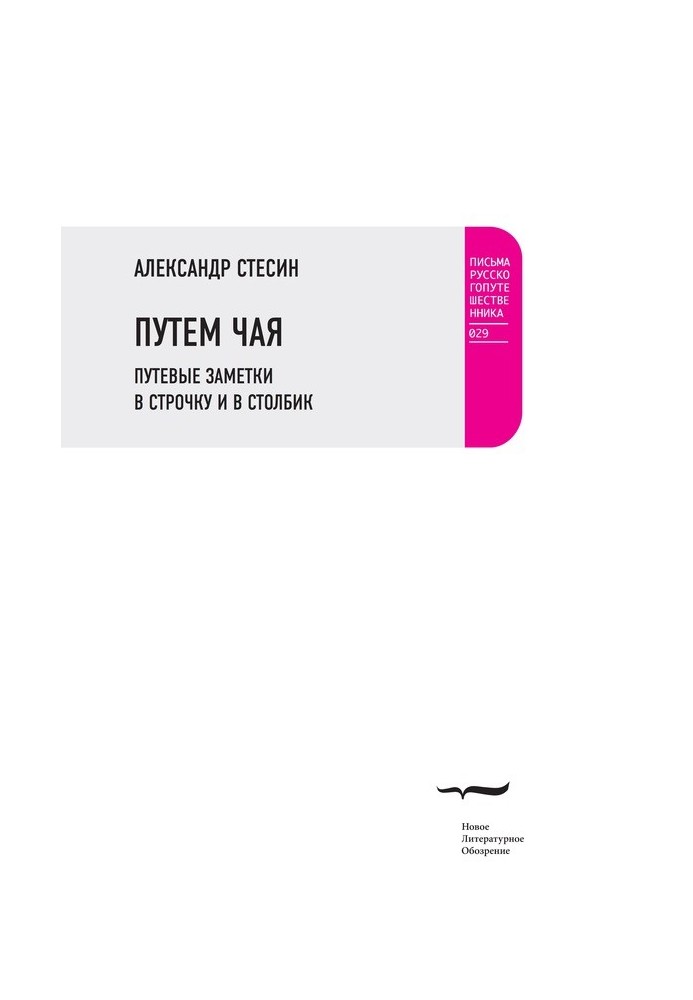 Шляхом чаю. Дорожні нотатки в рядок і в стовпчик
