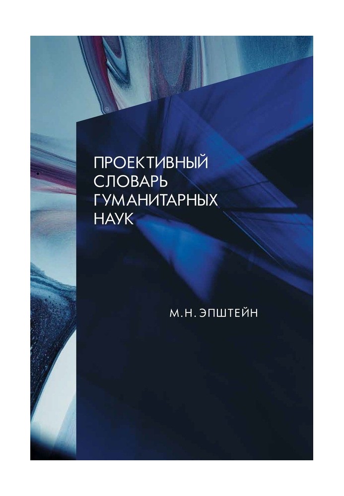 Проективний словник гуманітарних наук